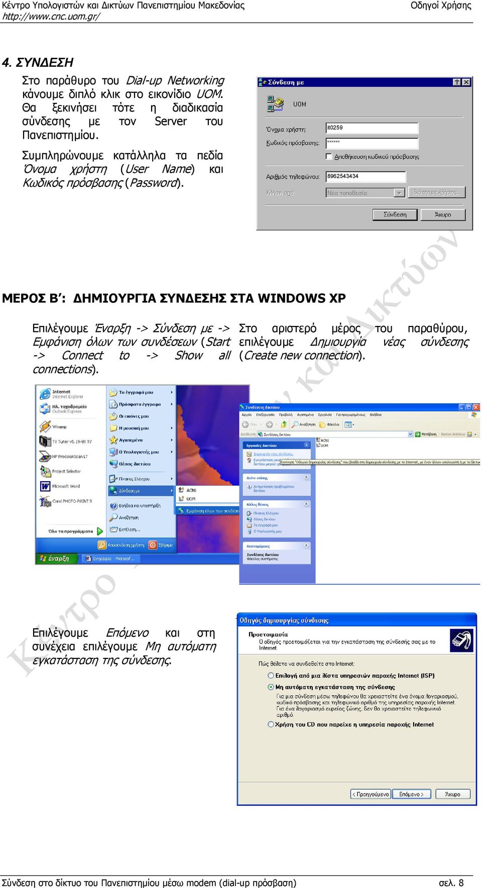 it0259 8962543434 ΜΕΡΟΣ Β : ΗΜΙΟΥΡΓΙΑ ΣΥΝ ΕΣΗΣ ΣΤΑ WINDOWS XP Επιλέγουµε Έναρξη -> Σύνδεση µε -> Εµφάνιση όλων των συνδέσεων (Start -> Connect to -> Show all