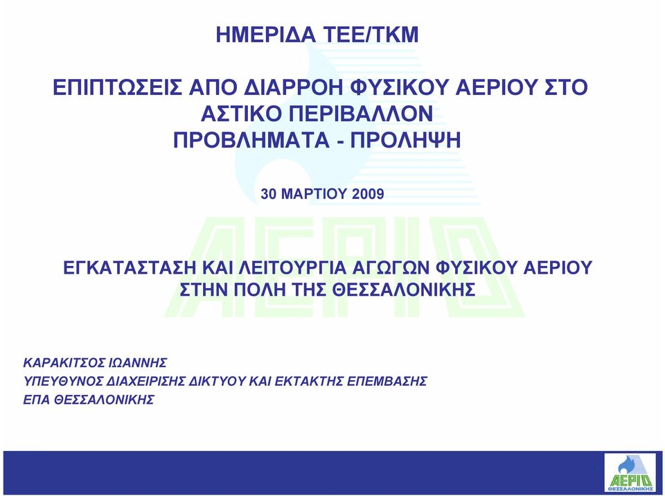 ΛΕΙΤΟΥΡΓΙΑ ΑΓΩΓΩΝ ΦΥΣΙΚΟΥ ΑΕΡΙΟΥ ΣΤΗΝ ΠΟΛΗ ΤΗΣ ΘΕΣΣΑΛΟΝΙΚΗΣ