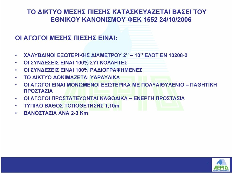 ΕΙΝΑΙ 100% ΡΑ ΙΟΓΡΑΦΗΜΕΝΕΣ ΤΟ ΙΚΤΥΟ ΟΚΙΜΑΖΕΤΑΙ Υ ΡΑΥΛΙΚΑ ΟΙ ΑΓΩΓΟΙ ΕΙΝΑΙ ΜΟΝΩΜΕΝΟΙ ΕΞΩΤΕΡΙΚΑ ΜΕ ΠΟΛΥΑΙΘΥΛΕΝΙΟ