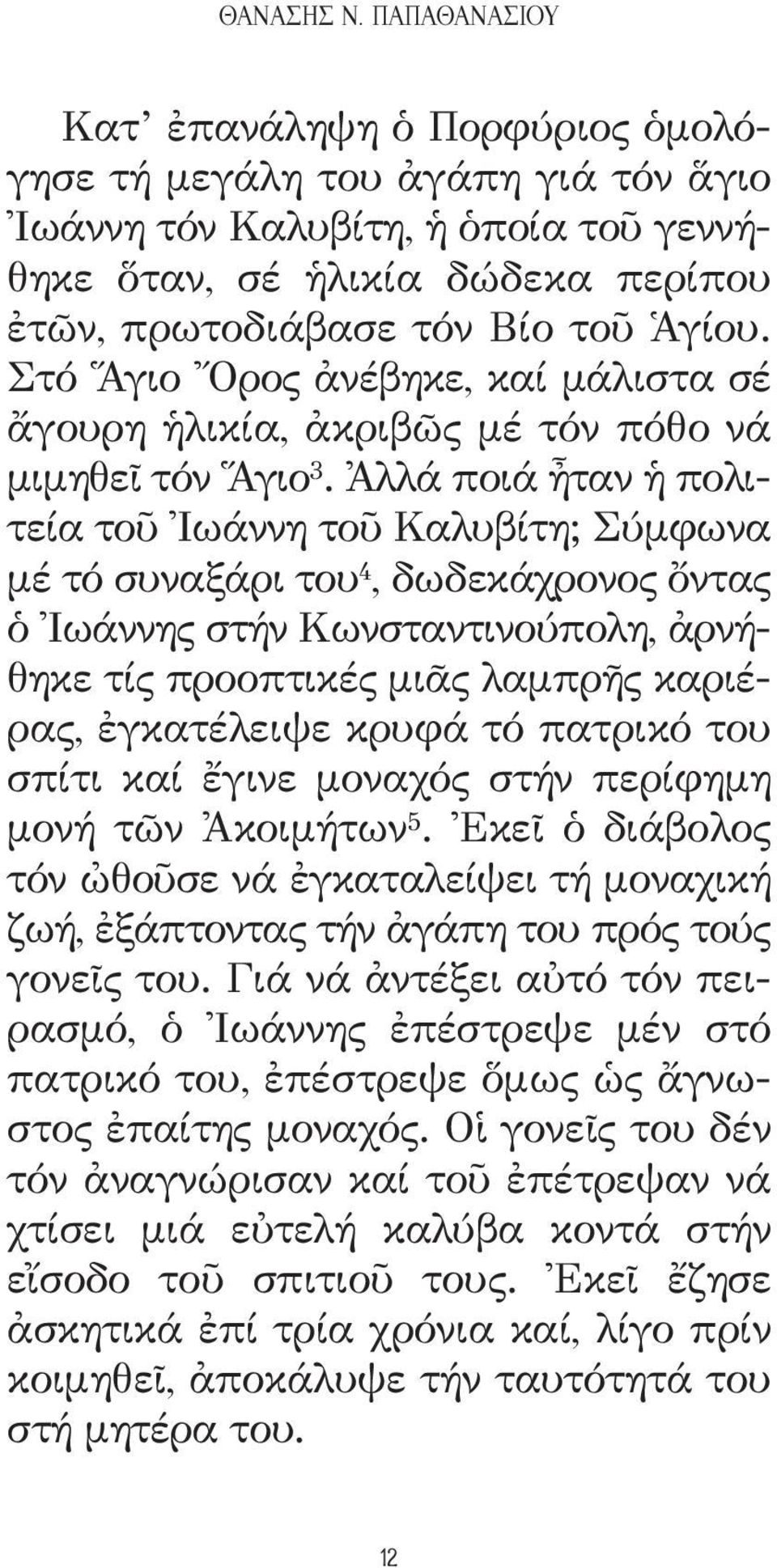 Στό Ἅγιο Ὄρος ἀνέβηκε, καί μάλιστα σέ ἄγουρη ἡλικία, ἀκριβῶς μέ τόν πόθο νά μιμηθεῖ τόν Ἅγιο 3.