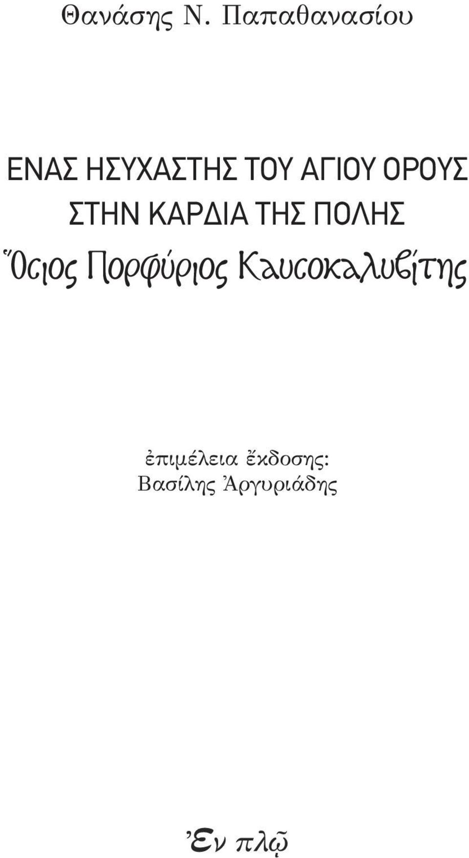 AγIου Oρους ςτhν καρδιa τῆς πoλῆς