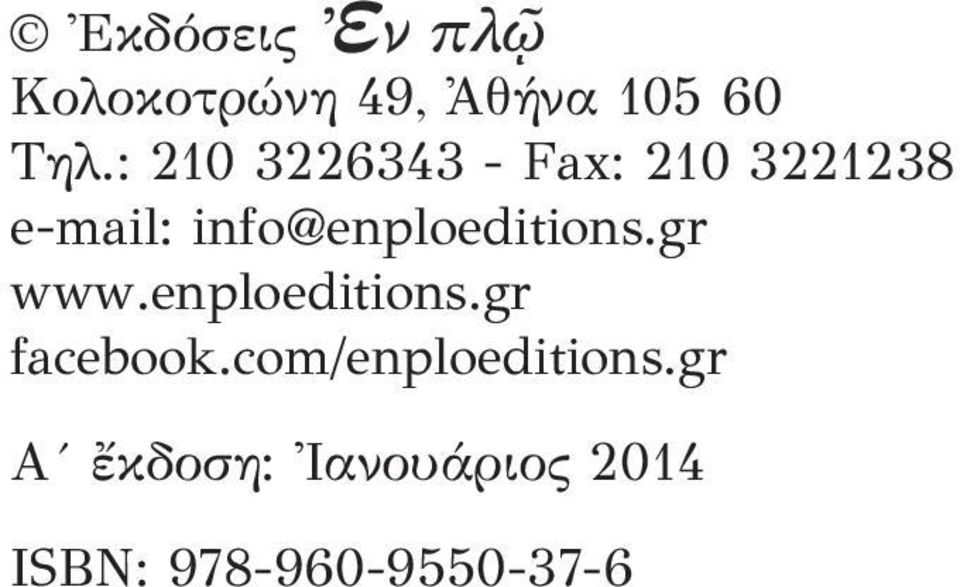 info@enploeditions.gr www.enploeditions.gr facebook.