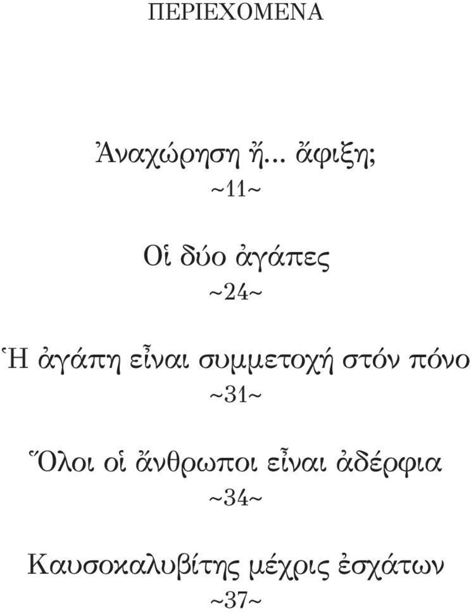 εἶναι συμμετοχή στόν πόνο ~31~ Ὅλοι οἱ