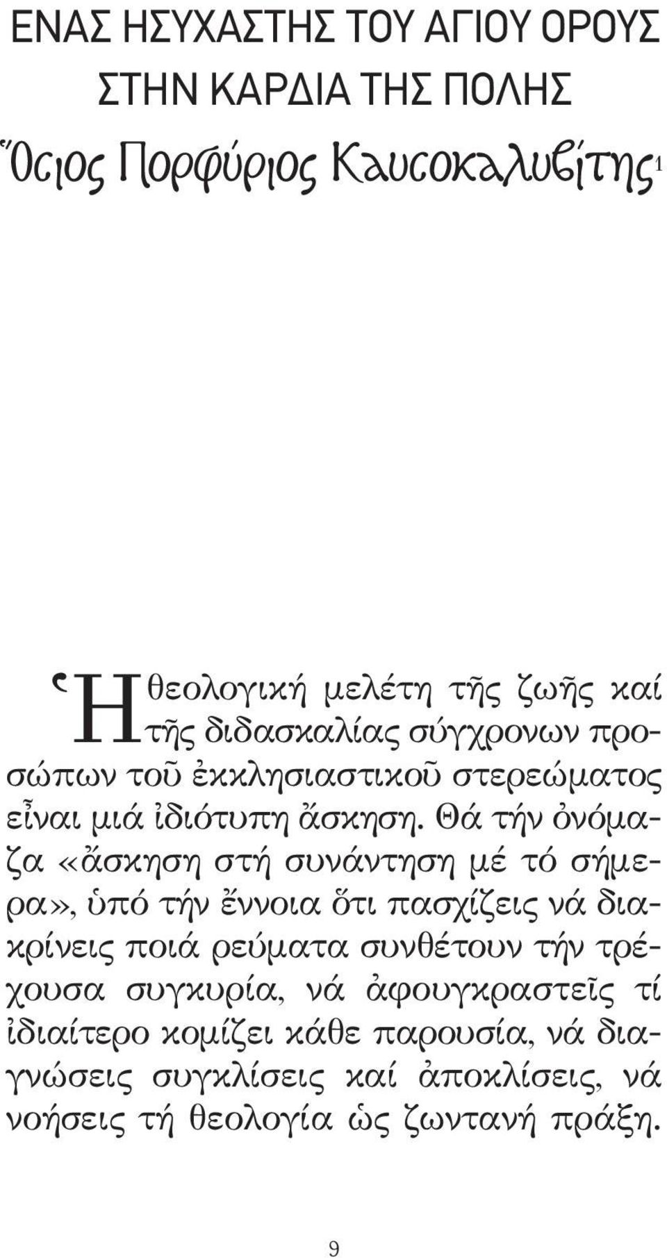 Θά τήν ὀνόμαζα «ἄσκηση στή συνάντηση μέ τό σήμερα», ὑπό τήν ἔννοια ὅτι πασχίζεις νά διακρίνεις ποιά ρεύματα συνθέτουν τήν