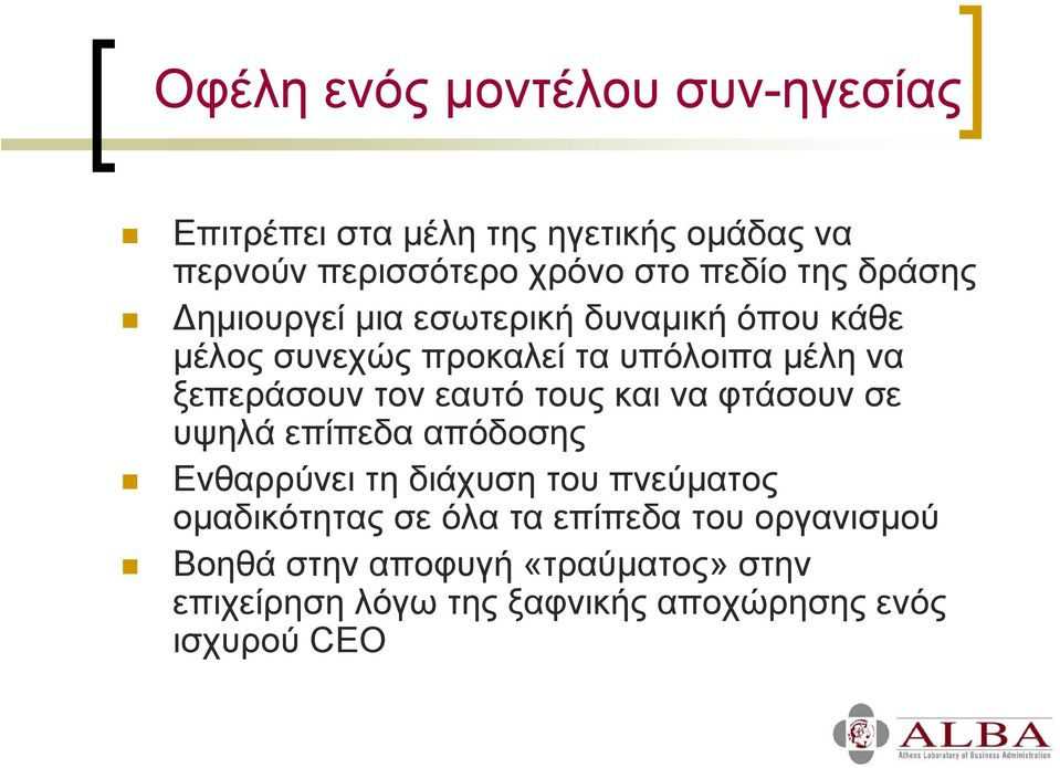 εαυτό τους και να φτάσουν σε υψηλά επίπεδα απόδοσης Ενθαρρύνει τη διάχυση του πνεύµατος οµαδικότητας σε όλα τα