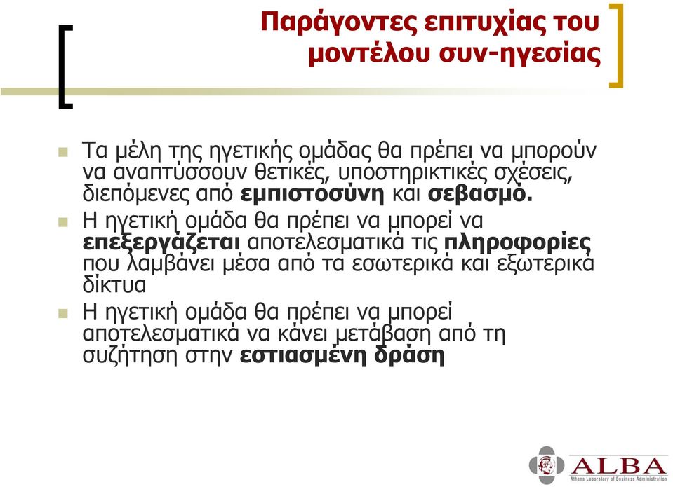 Η ηγετική οµάδα θα πρέπει να µπορεί να επεξεργάζεται αποτελεσµατικά τις πληροφορίες που λαµβάνει µέσα από