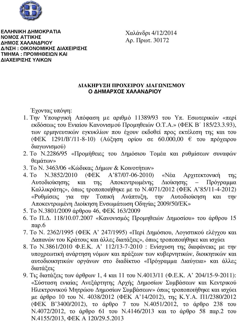 3.93), των ερµηνευτικών εγκυκλίων που έχουν εκδοθεί προς εκτέλεση της και του (ΦΕΚ 1291/Β /11-8-10) (Αύξηση ορίου σε 60.000,00 του πρόχειρου διαγωνισµού) 2. Το Ν.