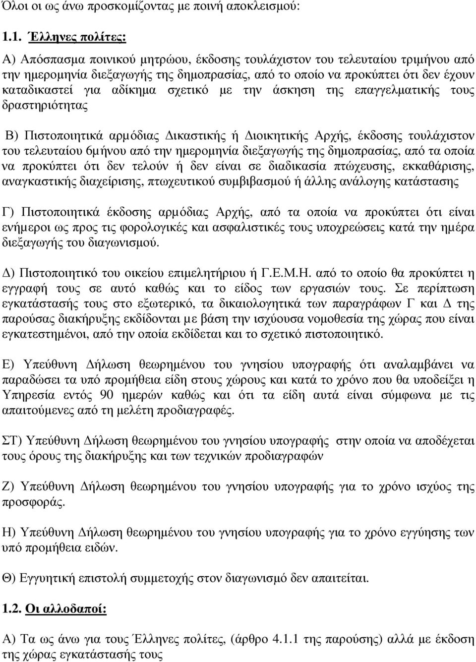 αδίκηµα σχετικό µε την άσκηση της επαγγελµατικής τους δραστηριότητας Β) Πιστοποιητικά αρµόδιας ικαστικής ή ιοικητικής Αρχής, έκδοσης τουλάχιστον του τελευταίου 6µήνου από την ηµεροµηνία διεξαγωγής