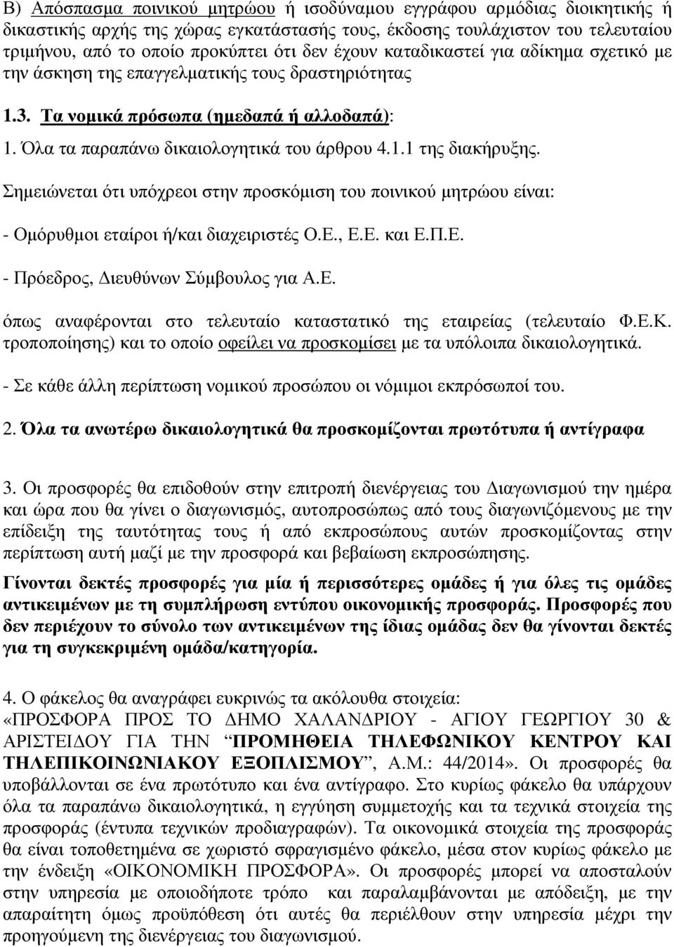 Σηµειώνεται ότι υπόχρεοι στην προσκόµιση του ποινικού µητρώου είναι: - Οµόρυθµοι εταίροι ή/και διαχειριστές Ο.Ε., Ε.Ε. και Ε.Π.Ε. - Πρόεδρος, ιευθύνων Σύµβουλος για Α.Ε. όπως αναφέρονται στο τελευταίο καταστατικό της εταιρείας (τελευταίο Φ.