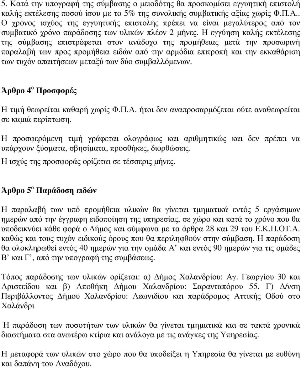 Η εγγύηση καλής εκτέλεσης της σύµβασης επιστρέφεται στον ανάδοχο της προµήθειας µετά την προσωρινή παραλαβή των προς προµήθεια ειδών από την αρµόδια επιτροπή και την εκκαθάριση των τυχόν απαιτήσεων