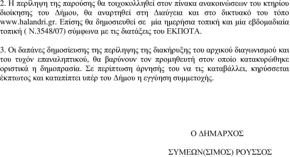 Οι δαπάνες δηµοσίευσης της περίληψης της διακήρυξης του αρχικού διαγωνισµού και του τυχόν επαναληπτικού, θα βαρύνουν τον προµηθευτή στον οποίο