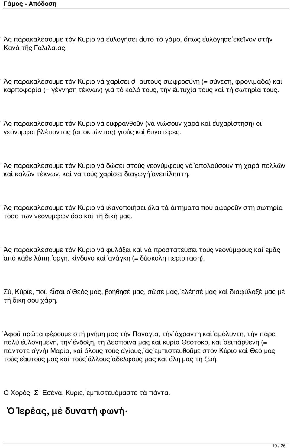 Ἄς παρακαλέσουμε τόν Κύριο νά εὐφρανθοῦν (νά νιώσουν χαρά καί εὐχαρίστηση) οἱ νεόνυμφοι βλέποντας (ἀποκτώντας) γιούς καί θυγατέρες.
