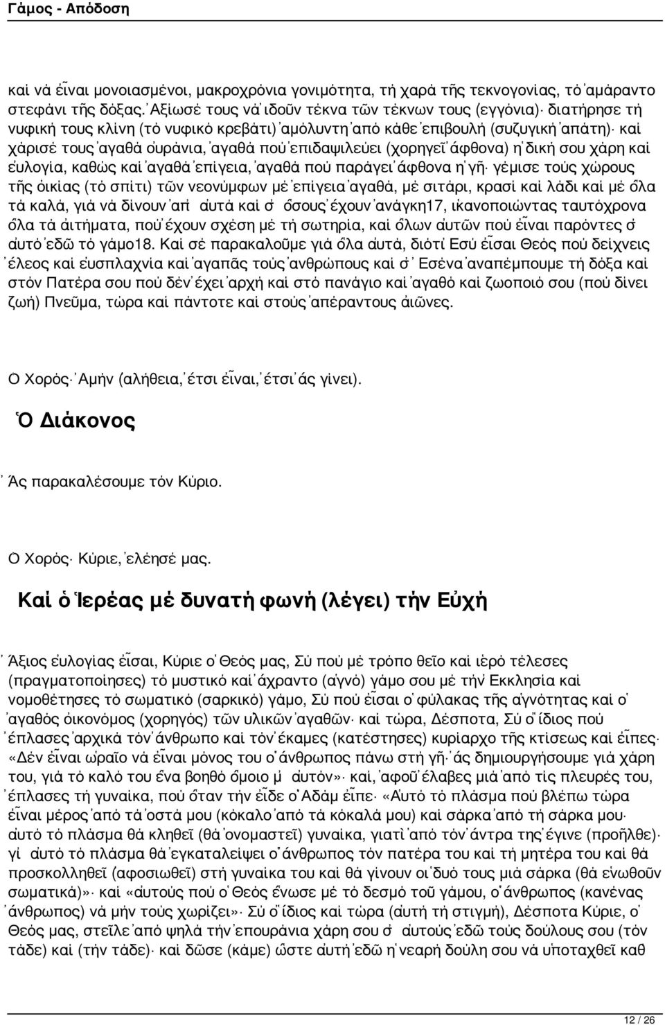 ἐπιδαψιλεύει (χορηγεῖ ἄφθονα) ἡ δική σου χάρη καί εὐλογία, καθώς καί ἀγαθά ἐπίγεια, ἀγαθά πού παράγει ἄφθονα ἡ γῆ γέμισε τούς χώρους τῆς οἰκίας (τό σπίτι) τῶν νεονύμφων μέ ἐπίγεια ἀγαθά, μέ σιτάρι,