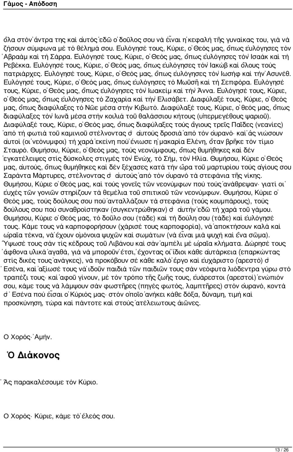 Εὐλόγησέ τους, Κύριε, ὁ Θεός μας, ὅπως εὐλόγησες τόν Ἰωσήφ καί τήν Ἀσυνέθ. Εὐλόγησέ τους, Κύριε, ὁ Θεός μας, ὅπως εὐλόγησες τό Μωϋσῆ καί τή Σεπφόρα.