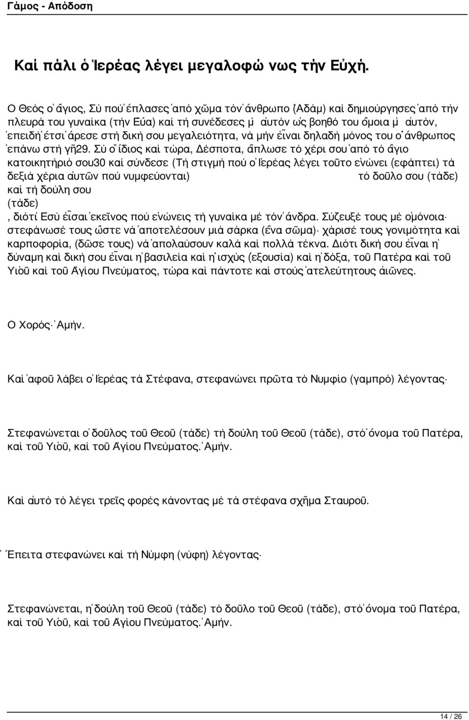 μεγαλειότητα, νά μήν εἶναι δηλαδή μόνος του ὁ ἄνθρωπος ἐπάνω στή γῆ29.