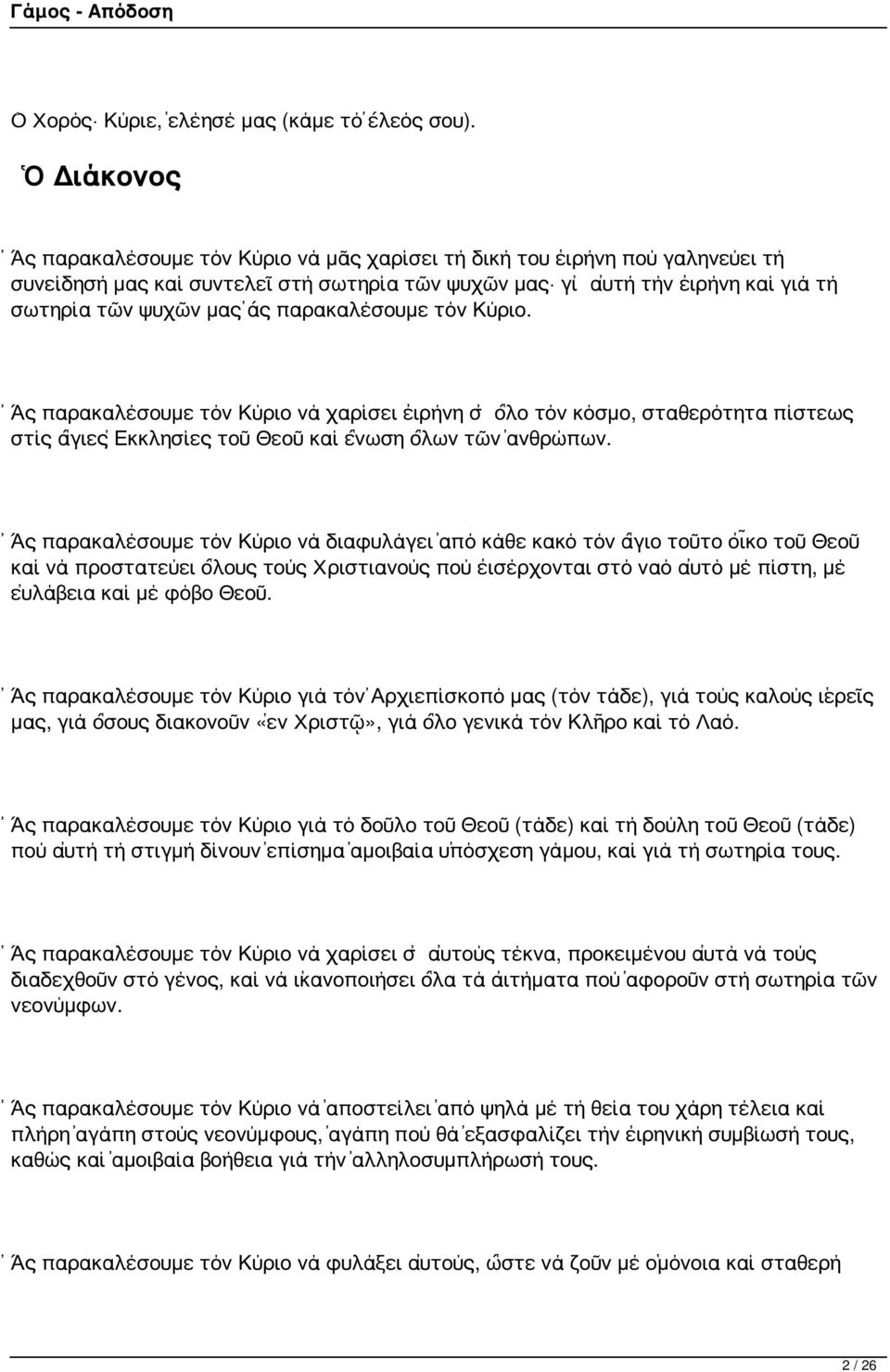 τόν Κύριο. Ἄς παρακαλέσουμε τόν Κύριο νά χαρίσει εἰρήνη σ ὅλο τόν κόσμο, σταθερότητα πίστεως στίς ἅγιες Ἐκκλησίες τοῦ Θεοῦ καί ἕνωση ὅλων τῶν ἀνθρώπων.