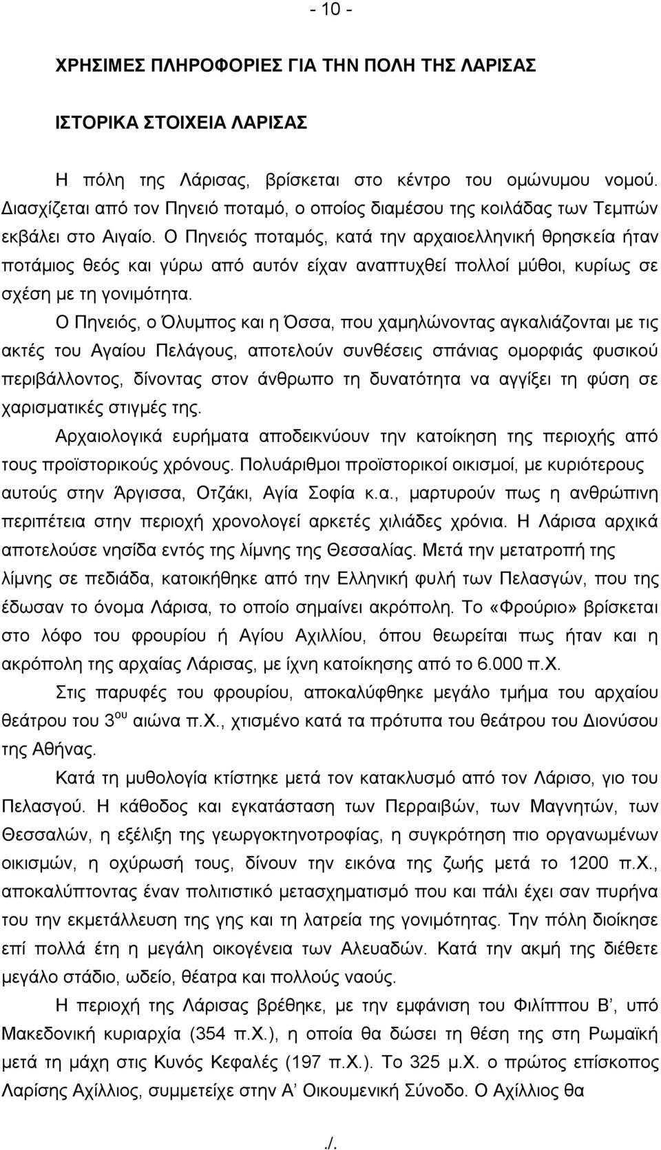 Ο Πελεηόο πνηακόο, θαηά ηελ αξραηνειιεληθή ζξεζθεία ήηαλ πνηάκηνο ζεόο θαη γύξσ από απηόλ είραλ αλαπηπρζεί πνιινί κύζνη, θπξίσο ζε ζρέζε κε ηε γνληκόηεηα.