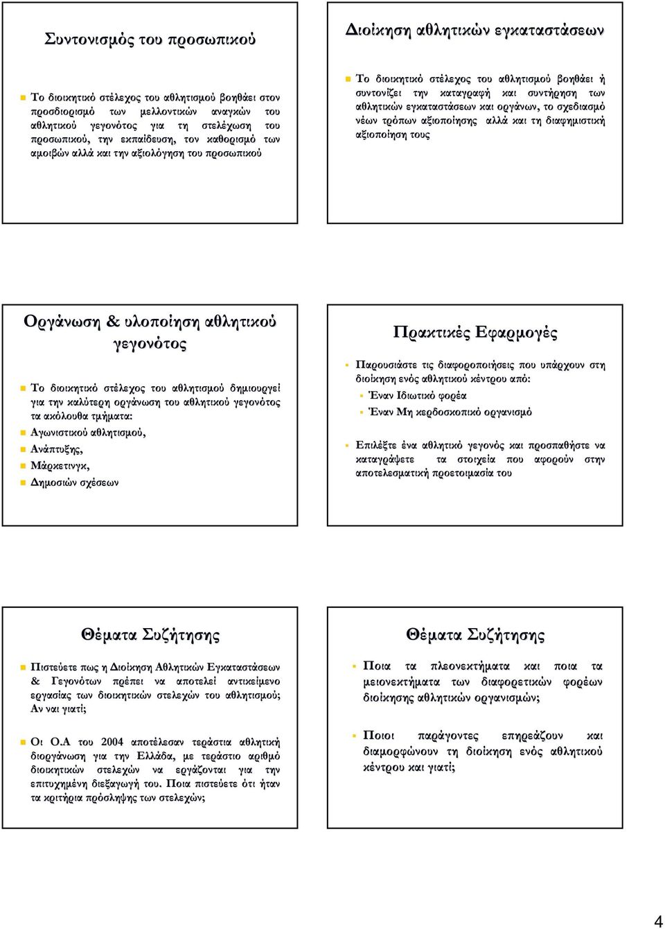 διαφηµιστική αξιοποίηση ς Οργάνωση & υλοποίηση αθλητικού Το διοικητικό στέλεχος αθλητισµού δηµιουργεί για την καλύτερη οργάνωση αθλητικού ακόλουθα τµήµα: Αγωνιστικού αθλητισµού, Ανάπτυξης,