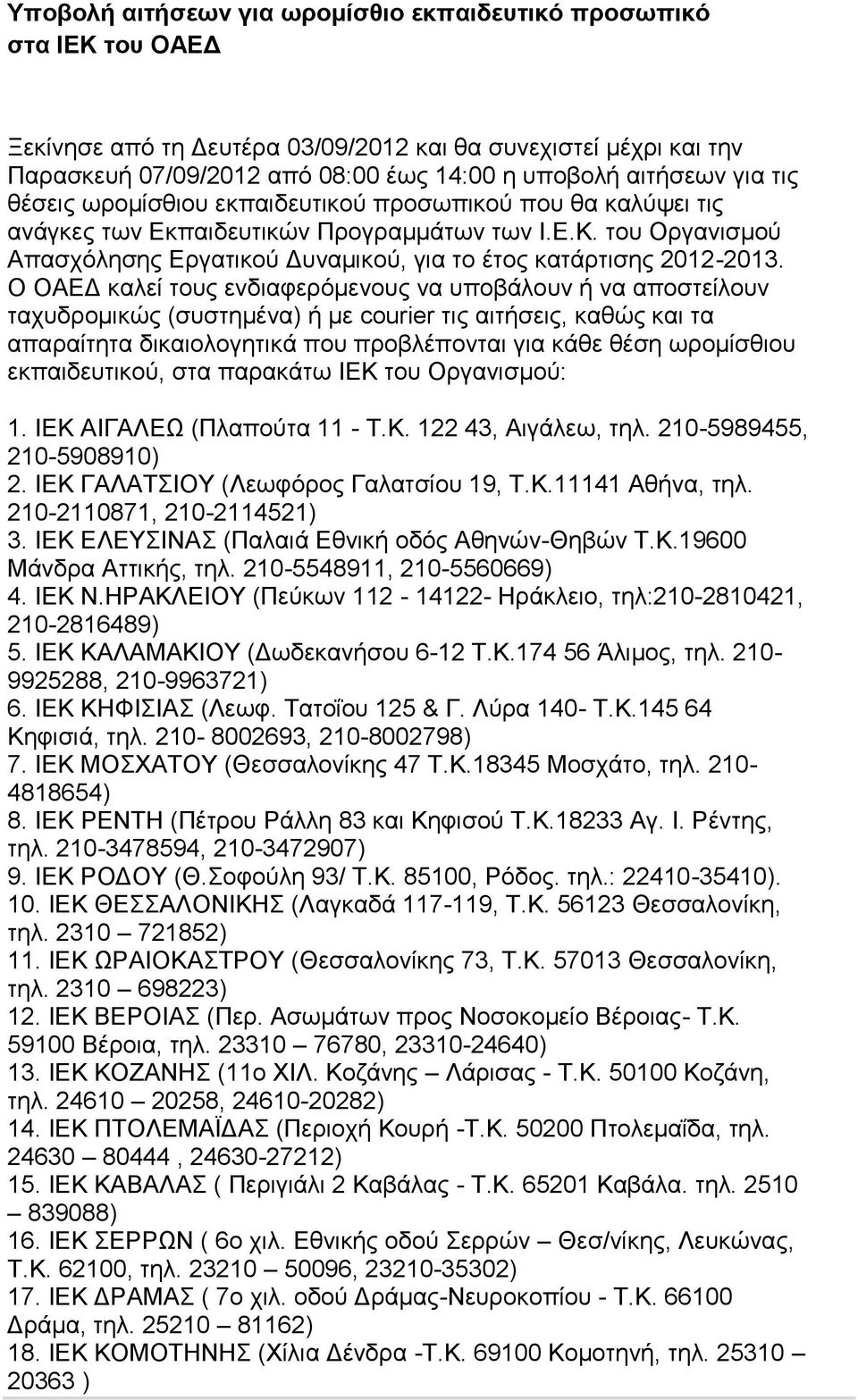 ηνπ Οξγαληζκνχ Απαζρφιεζεο Δξγαηηθνχ Γπλακηθνχ, γηα ην έηνο θαηάξηηζεο 2012-2013.