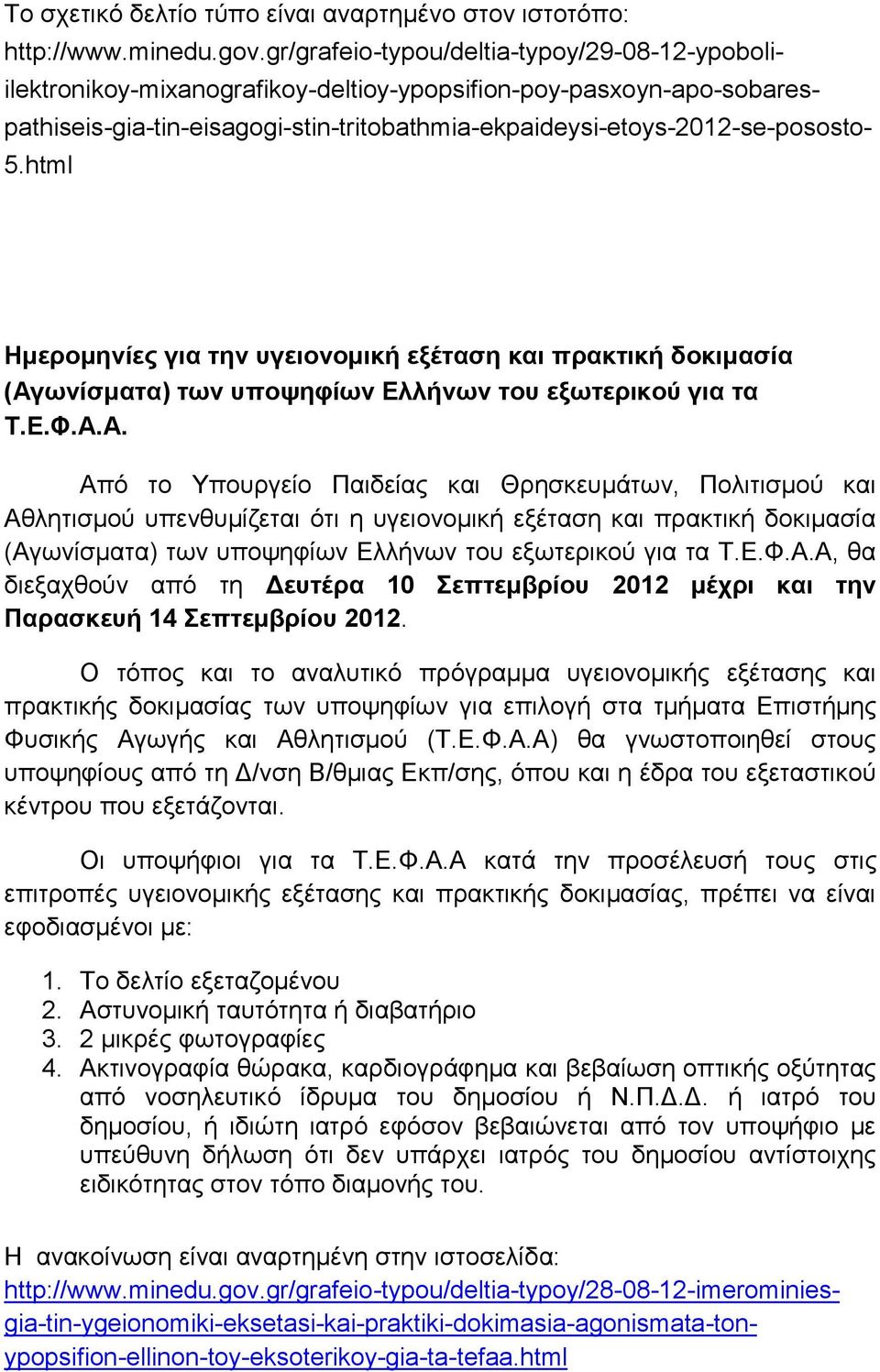html Ζκεξνκελίεο γηα ηελ πγεηνλνκηθή εμέηαζε θαη πξαθηηθή δνθηκαζία (Αγ