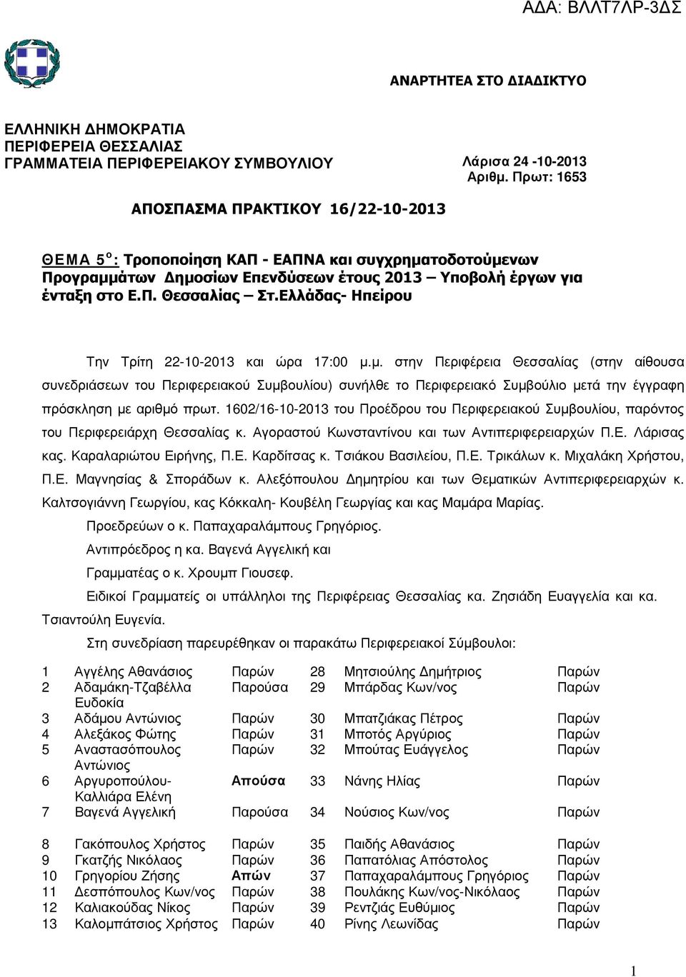 Ελλάδας- Ηπείρου Την Τρίτη 22-10-2013 και ώρα 17:00 µ.