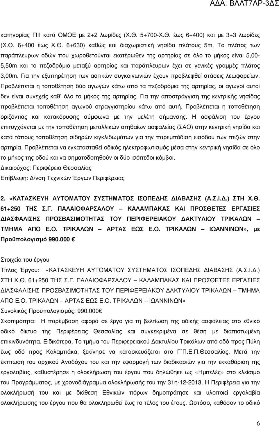 Για την εξυπηρέτηση των αστικών συγκοινωνιών έχουν προβλεφθεί στάσεις λεωφορείων.