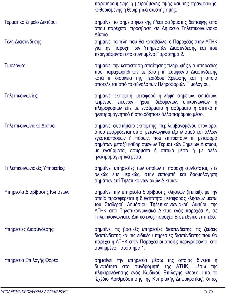 ή/και ασύρµατης διεπαφής από όπου παρέχεται πρόσβαση σε ηµόσιο Τηλεπικοινωνιακό ίκτυο.