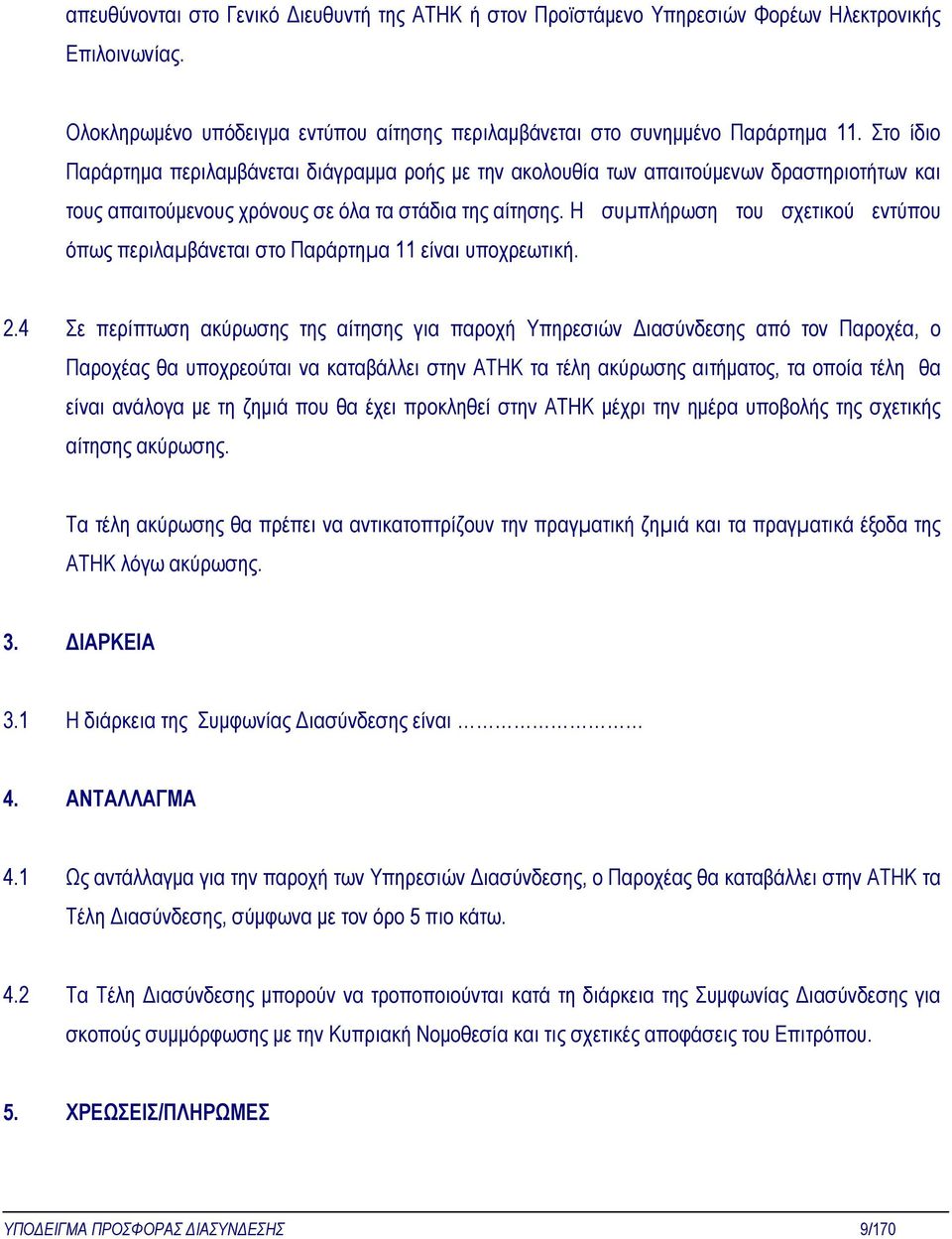 Η συµπλήρωση του σχετικού εντύπου όπως περιλαµβάνεται στο Παράρτηµα 11 είναι υποχρεωτική. 2.