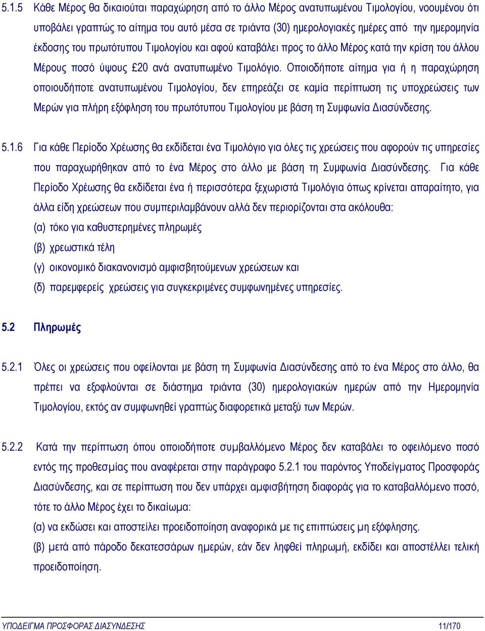 Οποιοδήποτε αίτηµα για ή η παραχώρηση οποιουδήποτε ανατυπωµένου Τιµολογίου, δεν επηρεάζει σε καµία περίπτωση τις υποχρεώσεις των Μερών για πλήρη εξόφληση του πρωτότυπου Τιµολογίου µε βάση τη Συµφωνία