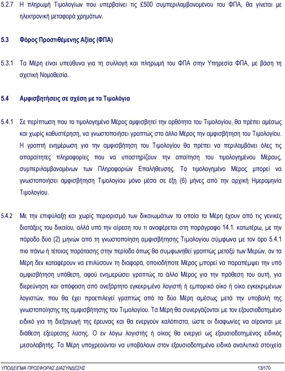 Αµφισβητήσεις σε σχέση µε τα Τιµολόγια 5.4.