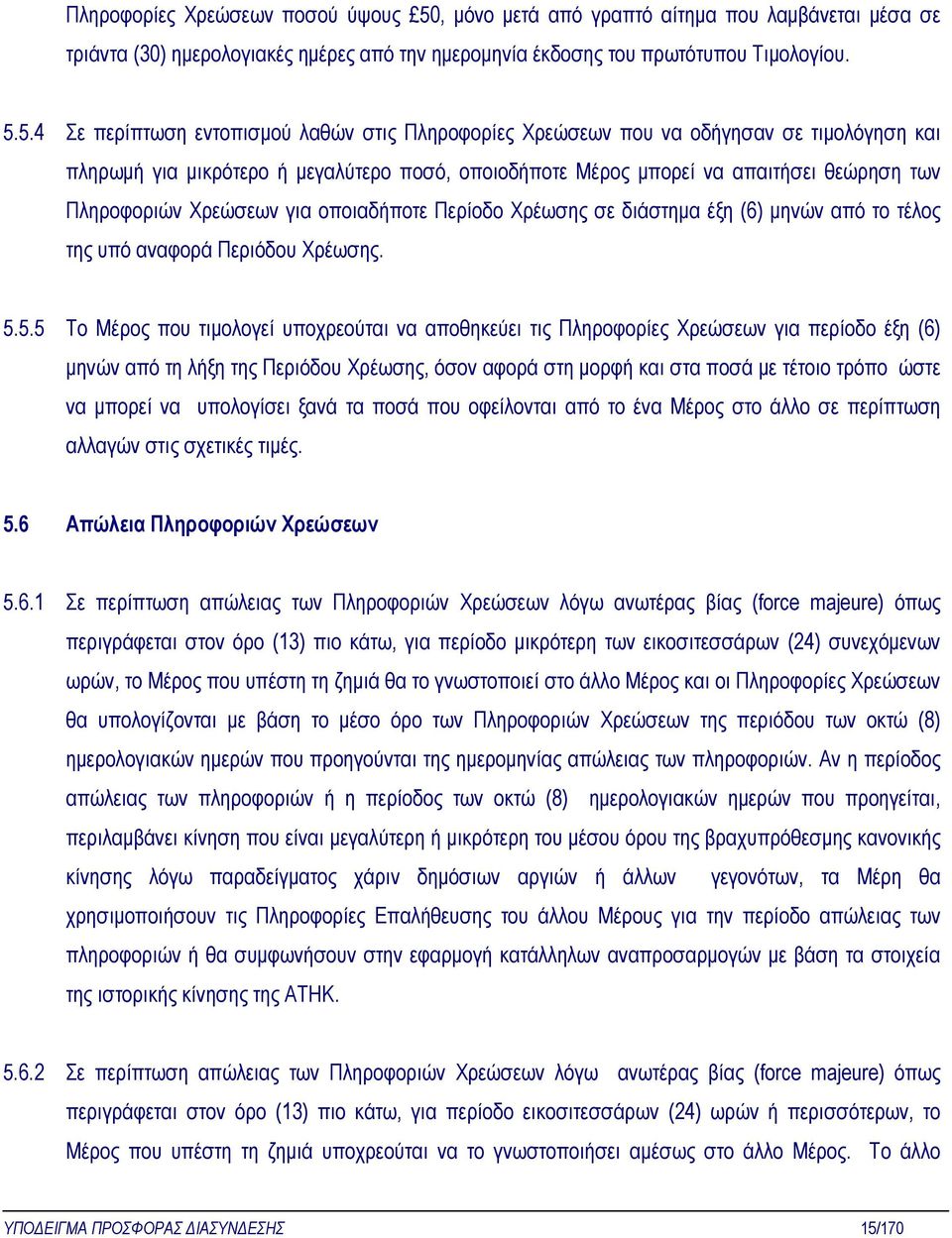 5.4 Σε περίπτωση εντοπισµού λαθών στις Πληροφορίες Χρεώσεων που να οδήγησαν σε τιµολόγηση και πληρωµή για µικρότερο ή µεγαλύτερο ποσό, οποιοδήποτε Μέρος µπορεί να απαιτήσει θεώρηση των Πληροφοριών