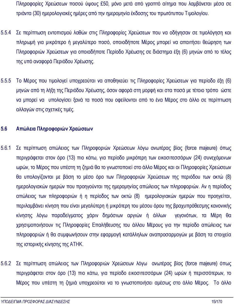 5.4 Σε περίπτωση εντοπισµού λαθών στις Πληροφορίες Χρεώσεων που να οδήγησαν σε τιµολόγηση και πληρωµή για µικρότερο ή µεγαλύτερο ποσό, οποιοδήποτε Μέρος µπορεί να απαιτήσει θεώρηση των Πληροφοριών