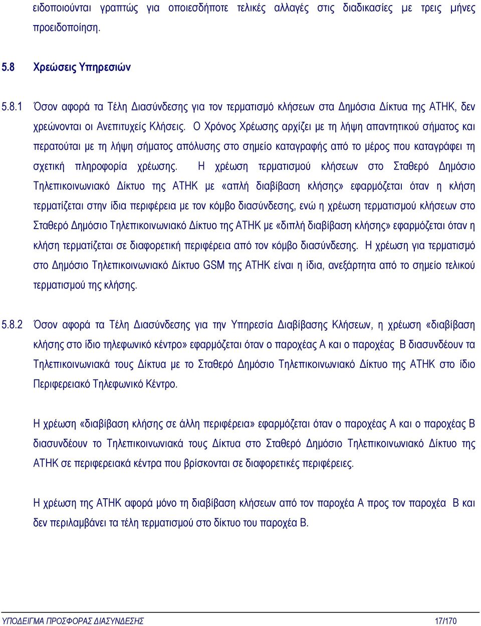 Ο Χρόνος Χρέωσης αρχίζει µε τη λήψη απαντητικού σήµατος και περατούται µε τη λήψη σήµατος απόλυσης στο σηµείο καταγραφής από το µέρος που καταγράφει τη σχετική πληροφορία χρέωσης.