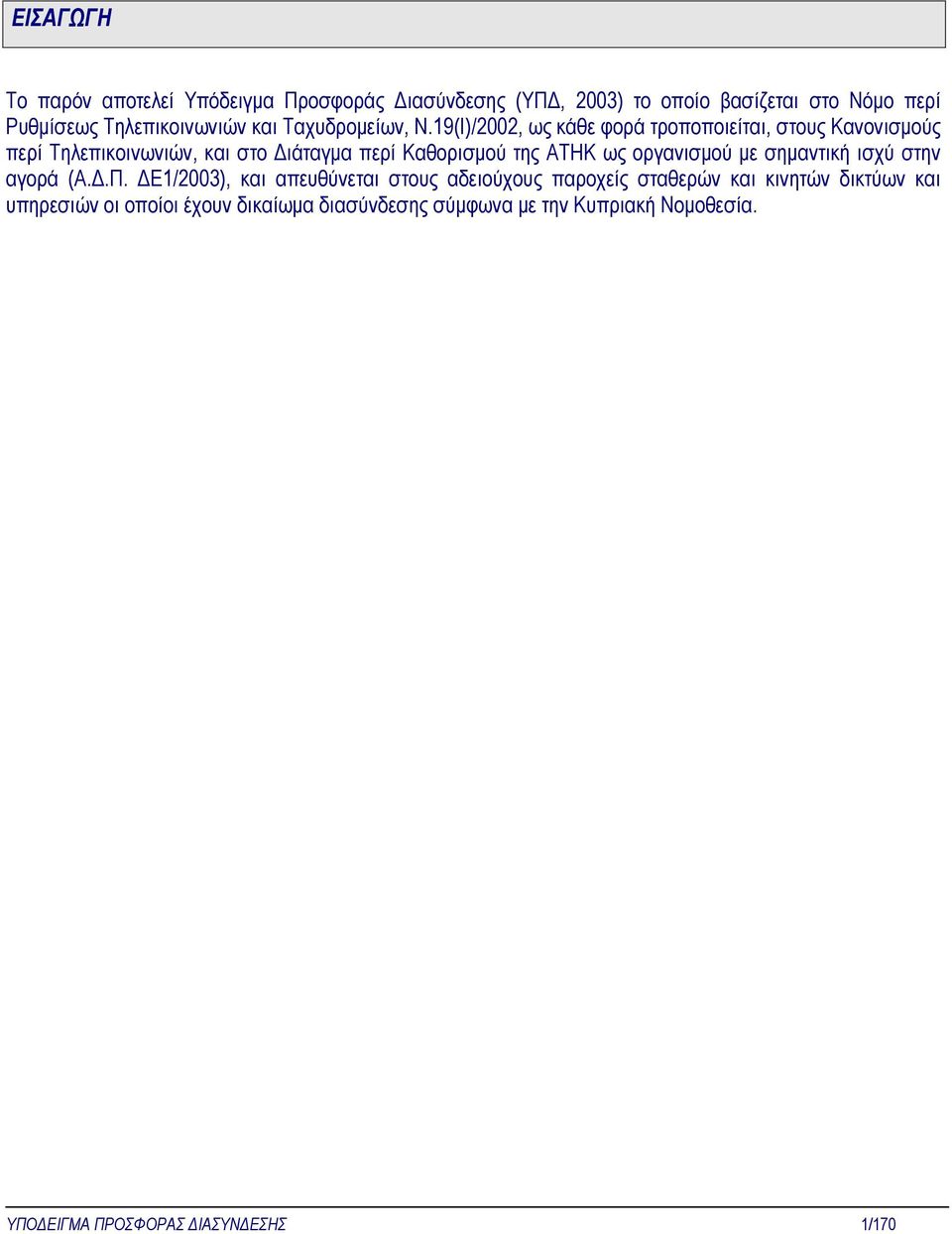 19(Ι)/2002, ως κάθε φορά τροποποιείται, στους Κανονισµούς περί Τηλεπικοινωνιών, και στο ιάταγµα περί Καθορισµού της ΑΤΗΚ ως