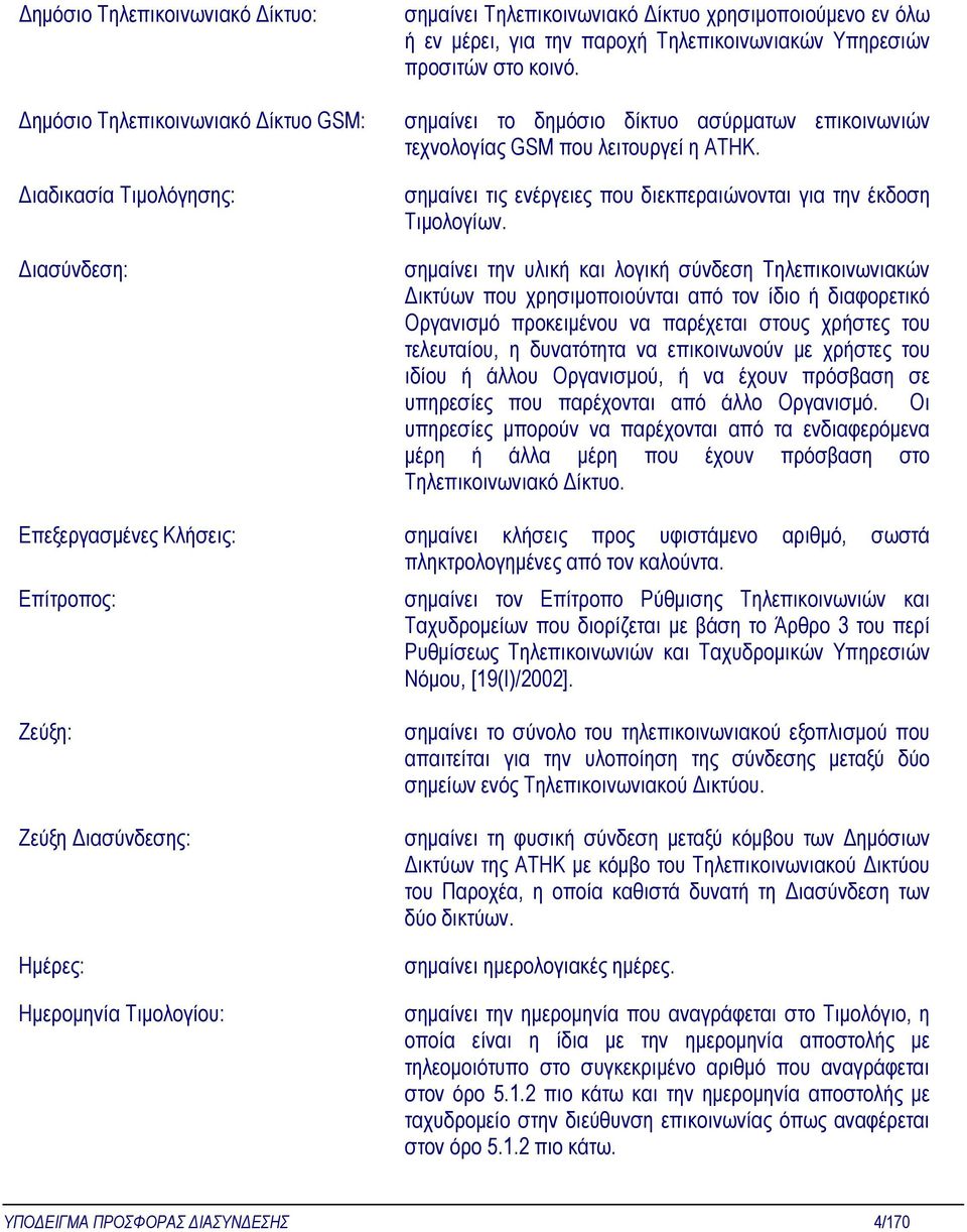 ιαδικασία Τιµολόγησης: ιασύνδεση: σηµαίνει τις ενέργειες που διεκπεραιώνονται για την έκδοση Τιµολογίων.