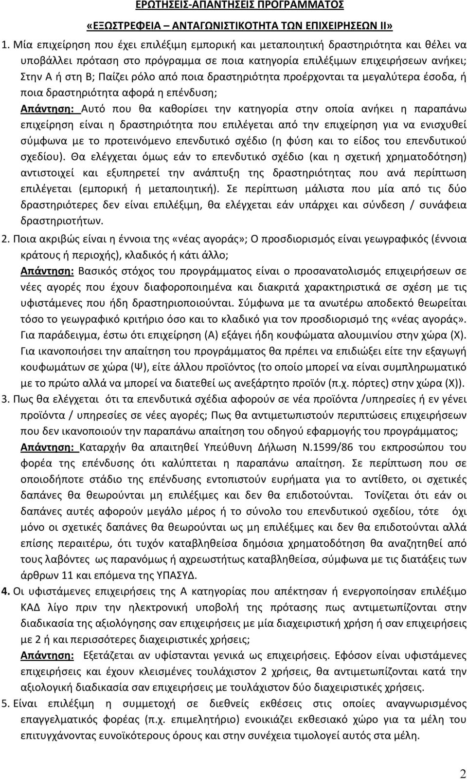 από ποια δραστηριότητα προέρχονται τα μεγαλύτερα έσοδα, ή ποια δραστηριότητα αφορά η επένδυση; Απάντηση: Αυτό που θα καθορίσει την κατηγορία στην οποία ανήκει η παραπάνω επιχείρηση είναι η