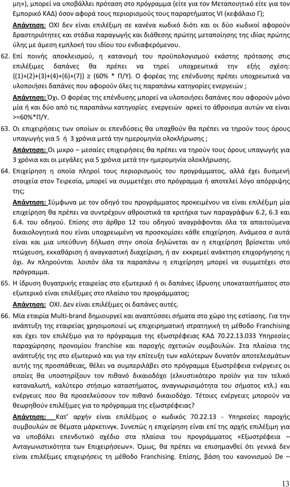 Επί ποινής αποκλεισμού, η κατανομή του προϋπολογισμού εκάστης πρότασης στις επιλέξιμες δαπάνες θα πρέπει να τηρεί υποχρεωτικά την εξής σχέση: {(1)+(2)+(3)+(4)+(6)+(7)} (60% * Π/Υ).