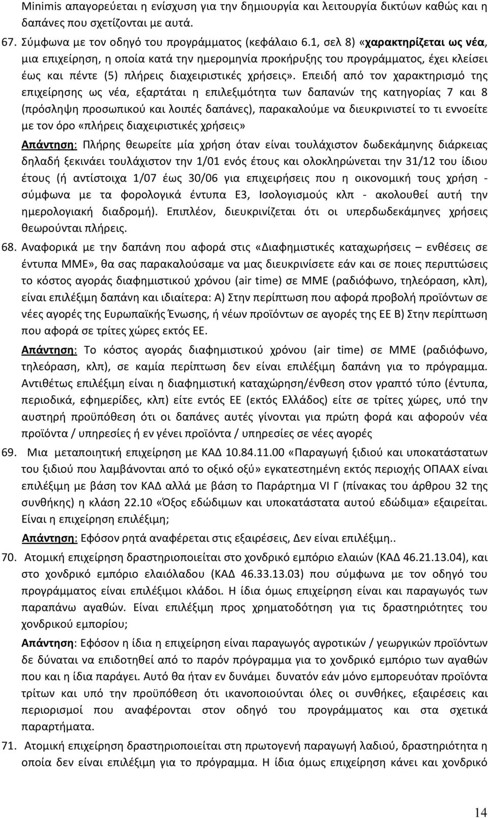 Επειδή από τον χαρακτηρισμό της επιχείρησης ως νέα, εξαρτάται η επιλεξιμότητα των δαπανών της κατηγορίας 7 και 8 (πρόσληψη προσωπικού και λοιπές δαπάνες), παρακαλούμε να διευκρινιστεί το τι εννοείτε