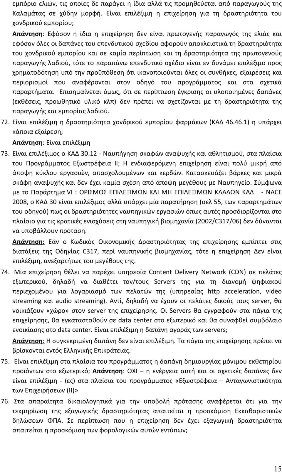 σχεδίου αφορούν αποκλειστικά τη δραστηριότητα του χονδρικού εμπορίου και σε καμία περίπτωση και τη δραστηριότητα της πρωτογενούς παραγωγής λαδιού, τότε το παραπάνω επενδυτικό σχέδιο είναι εν δυνάμει