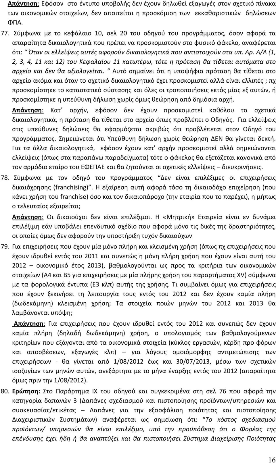 δικαιολογητικά που αντιστοιχούν στα υπ. Αρ. Α/Α (1, 2, 3, 4, 11 και 12) του Κεφαλαίου 11 κατωτέρω, τότε η πρόταση θα τίθεται αυτόματα στο αρχείο και δεν θα αξιολογείται.