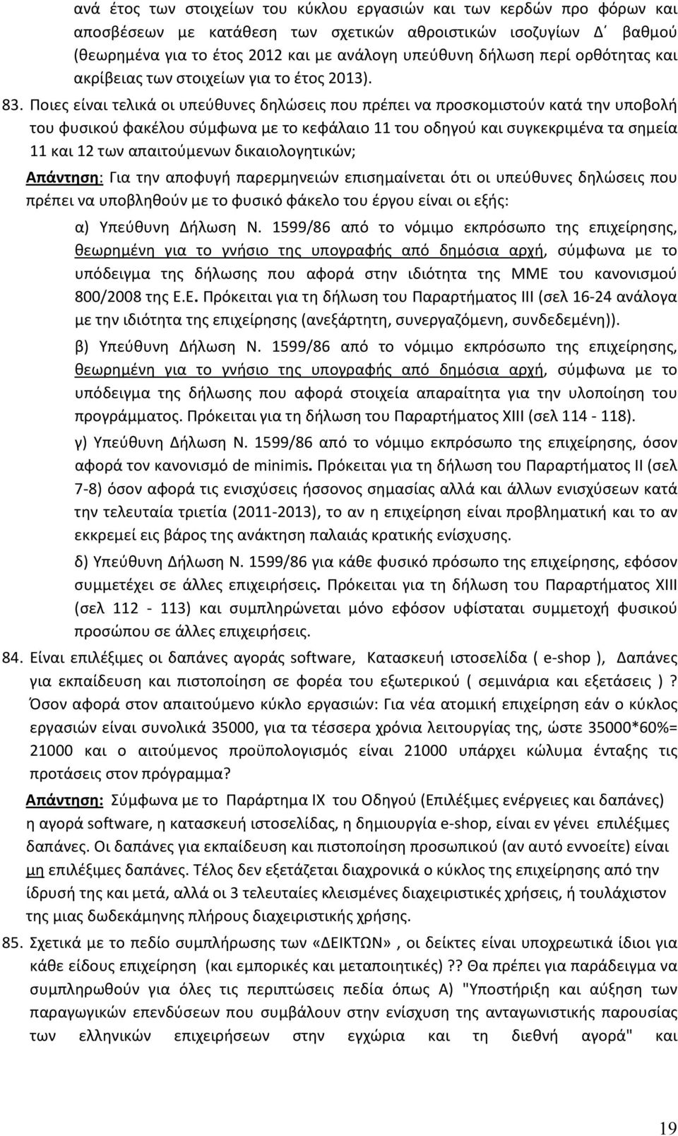 Ποιες είναι τελικά οι υπεύθυνες δηλώσεις που πρέπει να προσκομιστούν κατά την υποβολή του φυσικού φακέλου σύμφωνα με το κεφάλαιο 11 του οδηγού και συγκεκριμένα τα σημεία 11 και 12 των απαιτούμενων