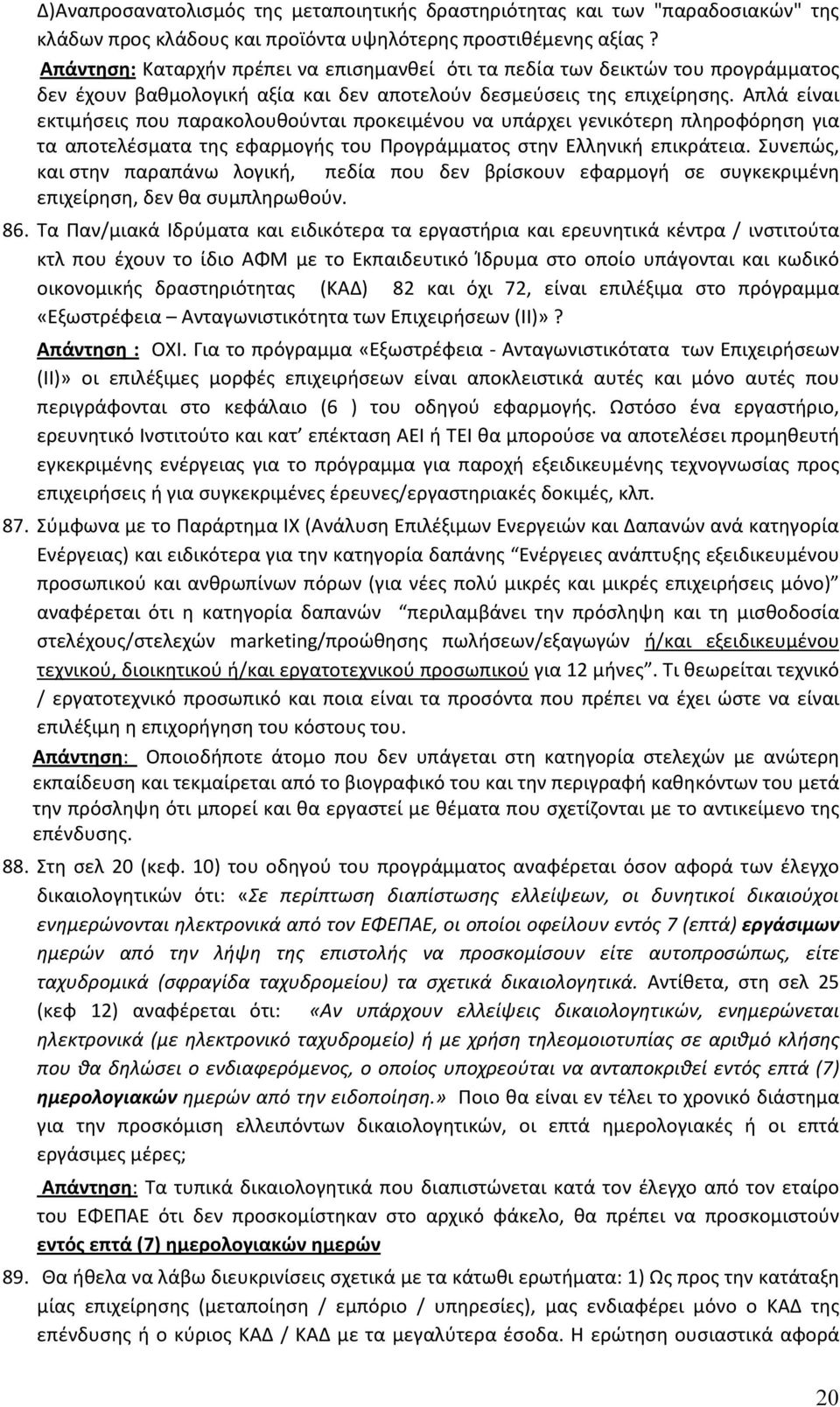 Απλά είναι εκτιμήσεις που παρακολουθούνται προκειμένου να υπάρχει γενικότερη πληροφόρηση για τα αποτελέσματα της εφαρμογής του Προγράμματος στην Ελληνική επικράτεια.