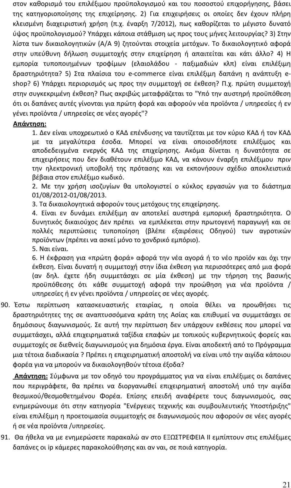 Το δικαιολογητικό αφορά στην υπεύθυνη δήλωση συμμετοχής στην επιχείρηση ή απαιτείται και κάτι άλλο? 4) Η εμπορία τυποποιημένων τροφίμων (ελαιολάδου - παξιμαδιών κλπ) είναι επιλέξιμη δραστηριότητα?