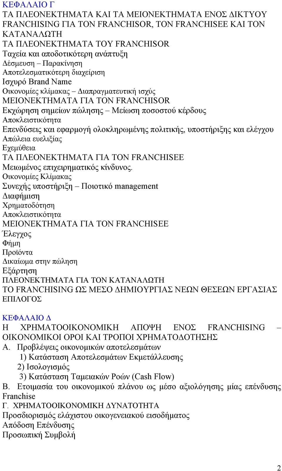 Αποκλειστικότητα Επενδύσεις και εφαρμογή ολοκληρωμένης πολιτικής, υποστήριξης και ελέγχου Απώλεια ευελιξίας Εχεμύθεια ΤΑ ΠΛΕΟΝΕΚΤΗΜΑΤΑ ΓΙΑ ΤΟΝ FRANCHISEE Μειωμένος επιχειρηματικός κίνδυνος.