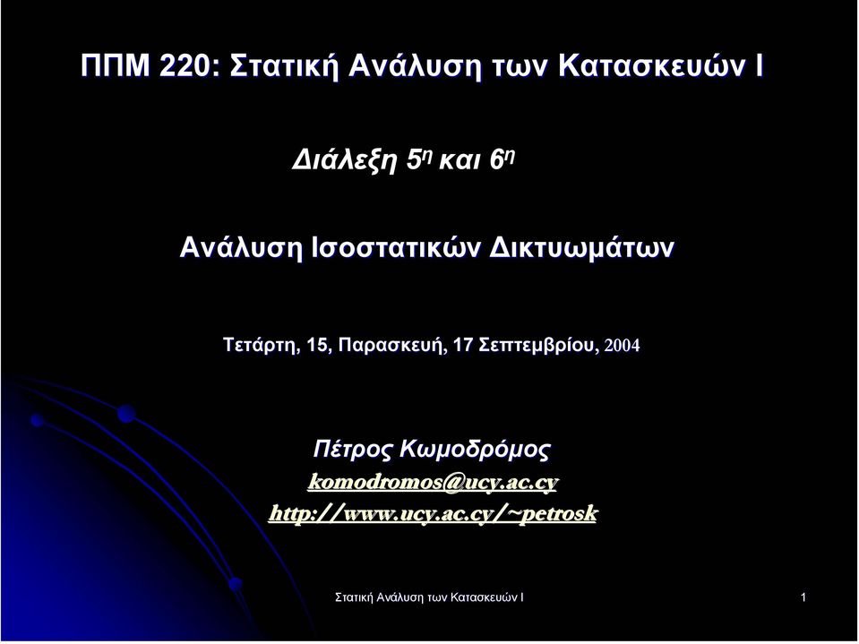 Σεπτεµβρίου,, 2004 Πέτρος Κωµοδρόµος komodromos@ucy.ac.