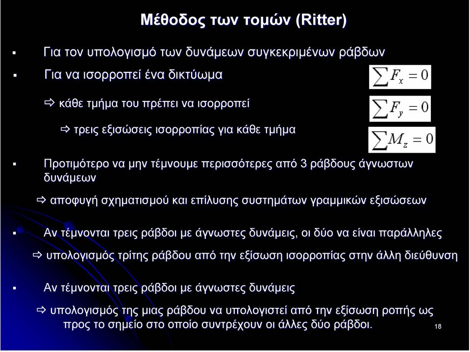 εξισώσεων Αν τέµνονται τρεις ράβδοι µε άγνωστες δυνάµεις, οι δύο να είναι παράλληλες υπολογισµός τρίτης ράβδου από την εξίσωση ισορροπίας στην άλλη διεύθυνση Αν