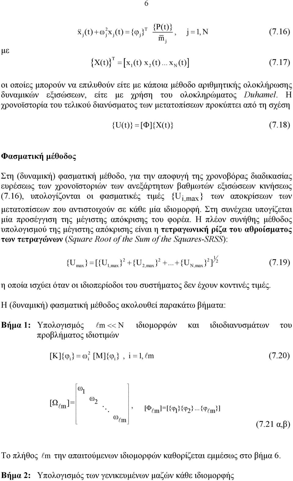 Η χρονοϊστορία του τελικού διανύσµατος των µετατοπίσεων προκύπτει από τη σχέση {U(t)} = [ Φ ]{X(t)} (7.