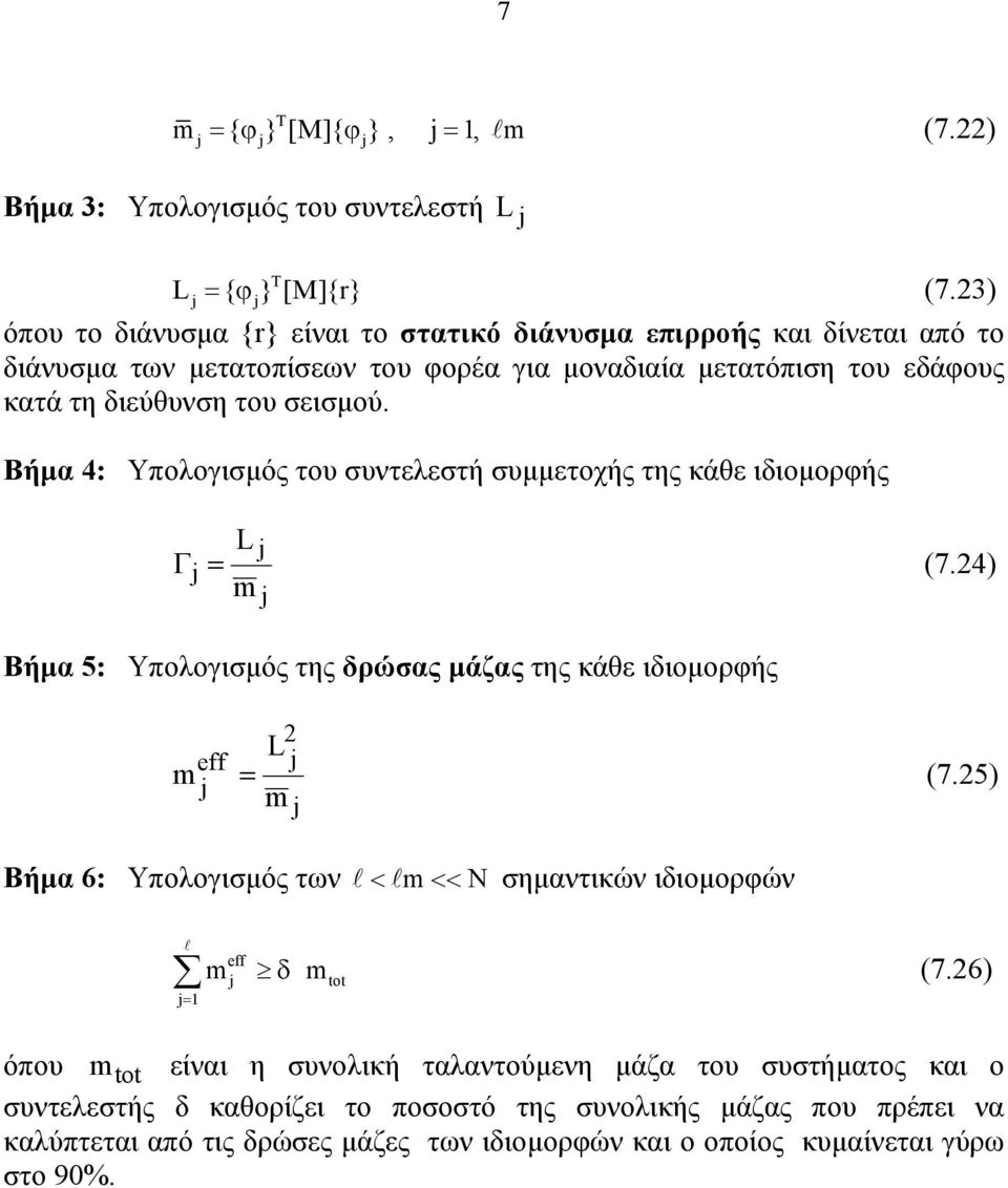 Βήµα 4: Υπολογισµός του συντελεστή συµµετοχής της κάθε ιδιοµορφής L j j = m j Γ (7.4) Βήµα 5: Υπολογισµός της δρώσας µάζας της κάθε ιδιοµορφής eff j L j m j m = (7.