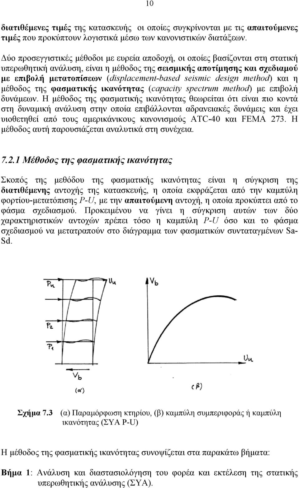 seismic design method) και η µέθοδος της φασµατικής ικανότητας (capacity spectrum method) µε επιβολή δυνάµεων.