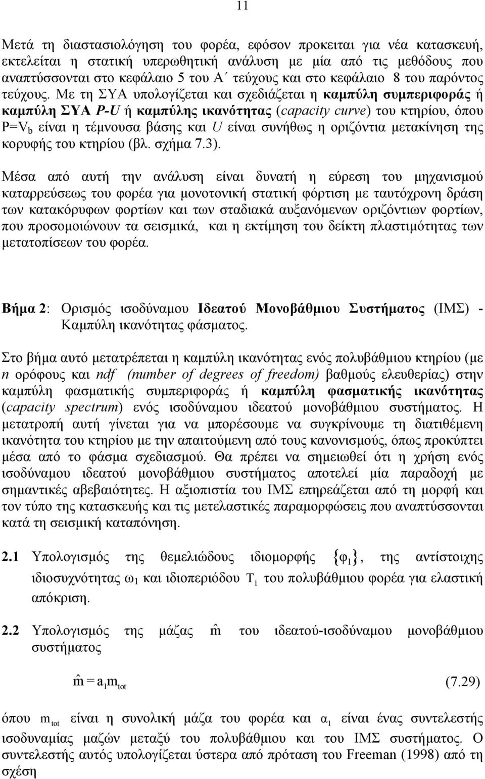 Με τη ΣΥΑ υπολογίζεται και σχεδιάζεται η καµπύλη συµπεριφοράς ή καµπύλη ΣΥΑ P-U ή καµπύλης ικανότητας (capacity curve) του κτηρίου, όπου P=V b είναι η τέµνουσα βάσης και U είναι συνήθως η οριζόντια